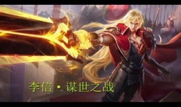 王者皮肤爆料最新李信,李信新皮肤“破晓战神”惊艳亮相